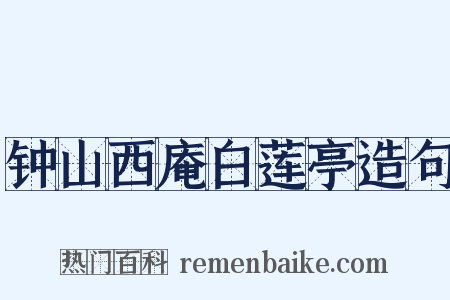 钟山西庵白莲亭造句是什么意思的图片